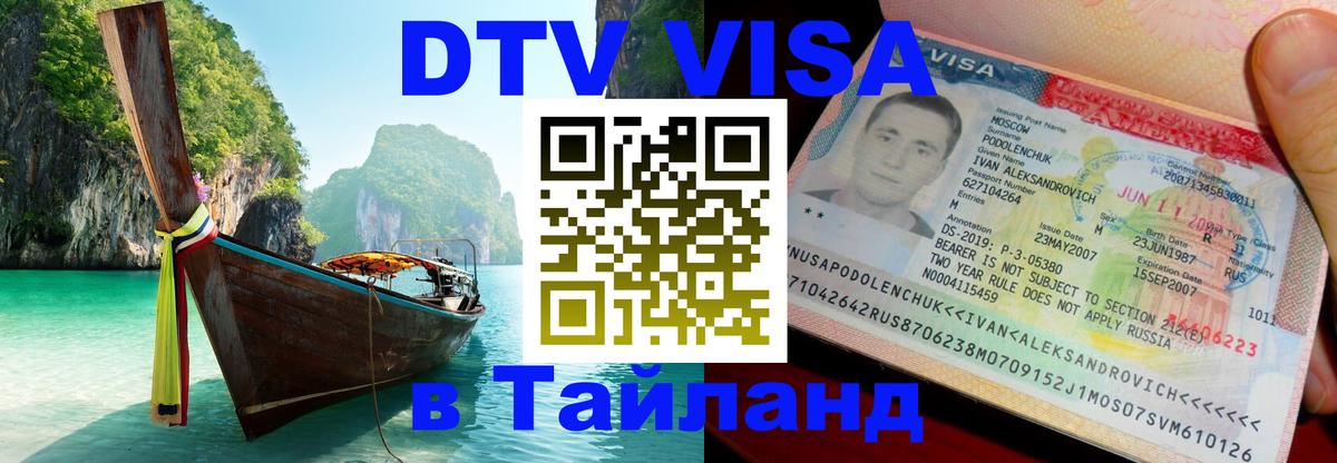 ДТВ VISA Тайланд для фрилансеров Вьентьян 