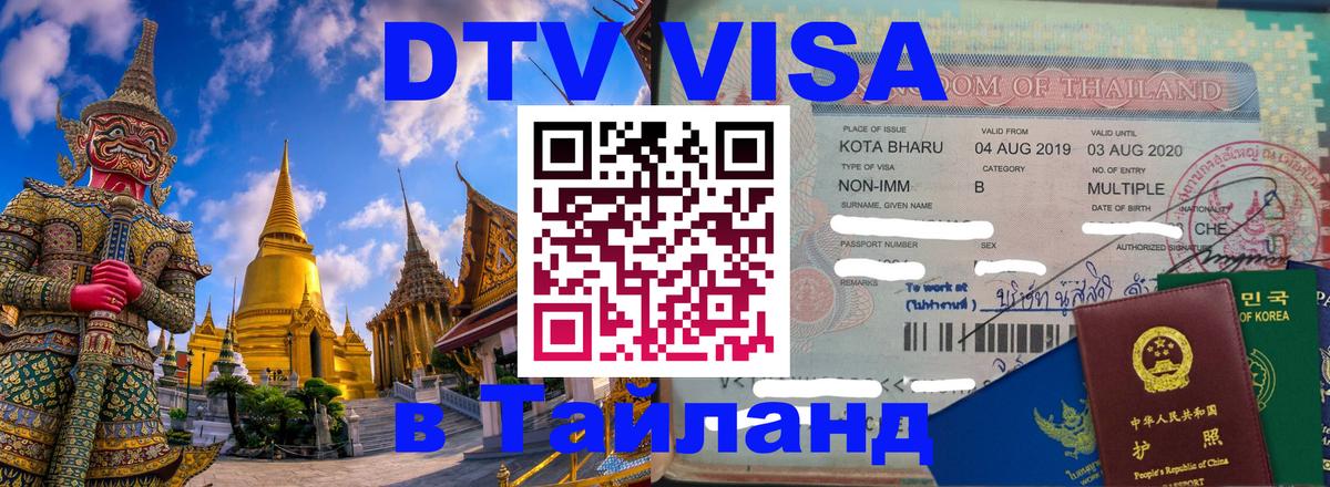 DTV Visa Thailand — прайс и условия, виза без дополнительных документов - Вьентьян 